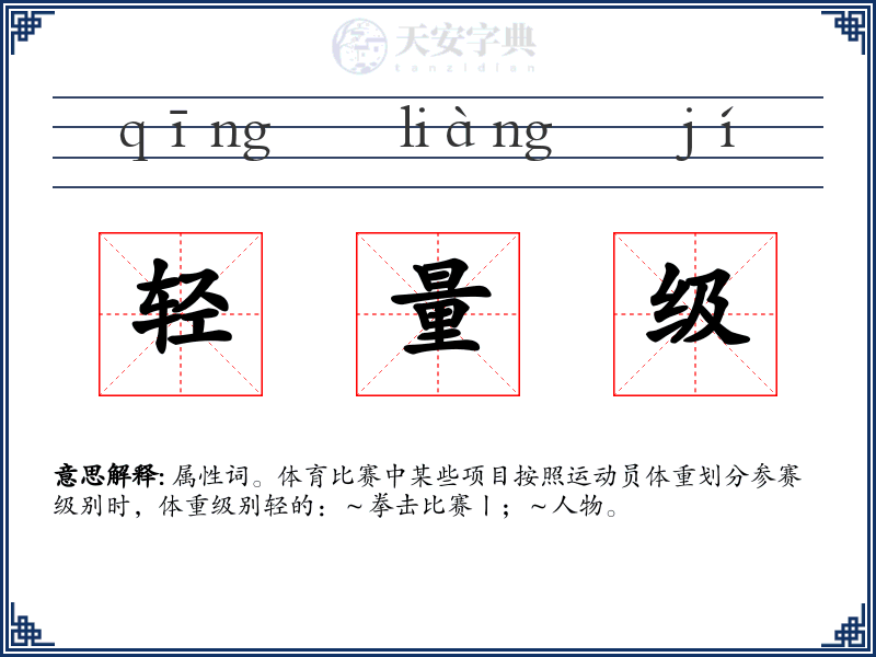 轻量级