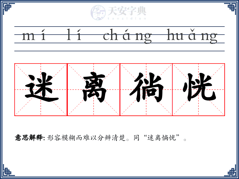 迷离徜恍