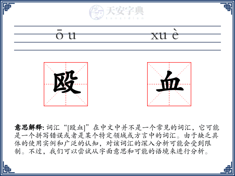 殴血