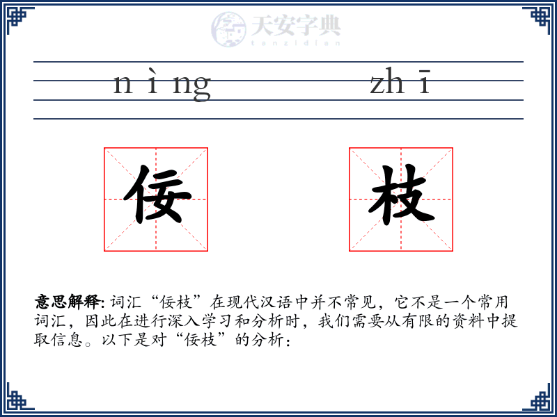 佞枝