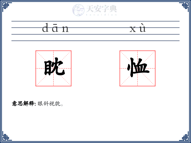 眈恤