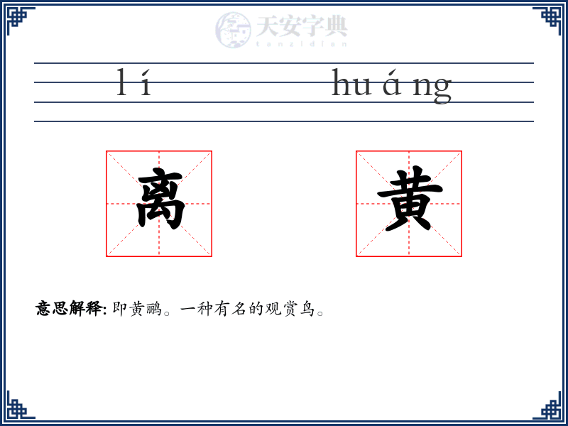 离黄