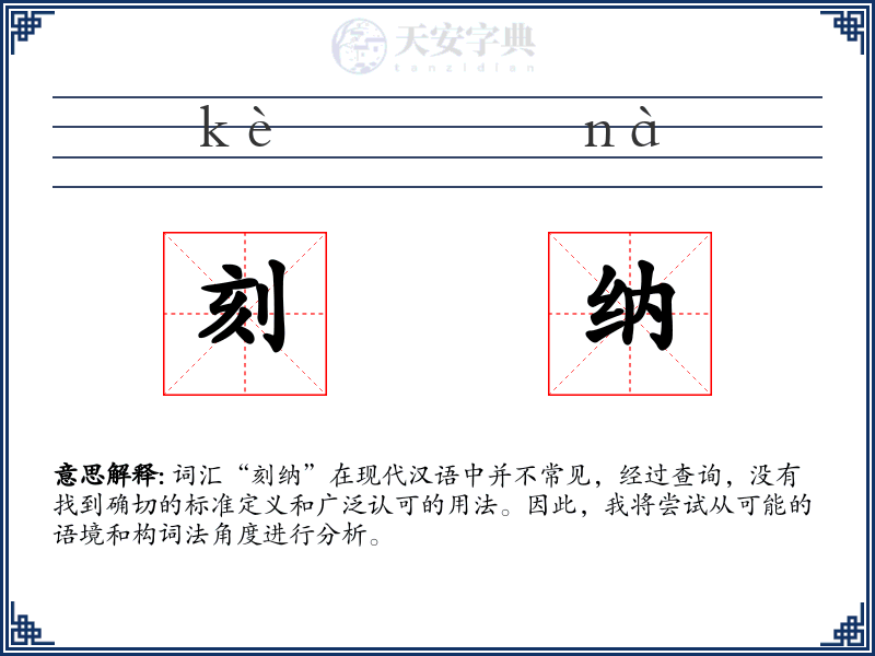 刻纳
