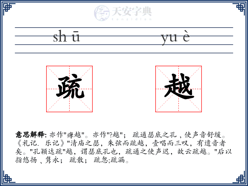 疏越