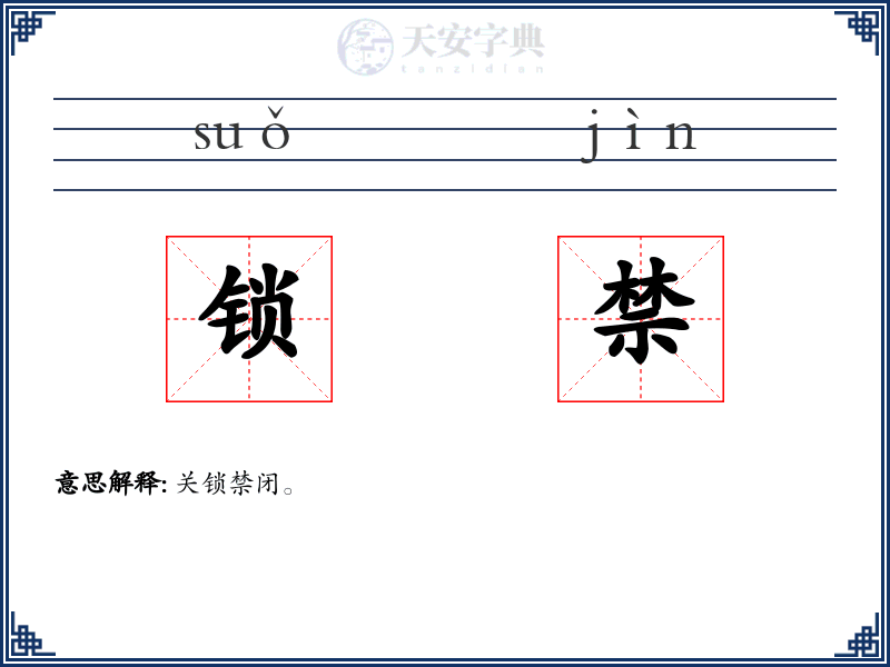 锁禁