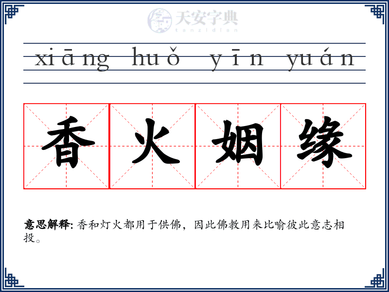 香火姻缘