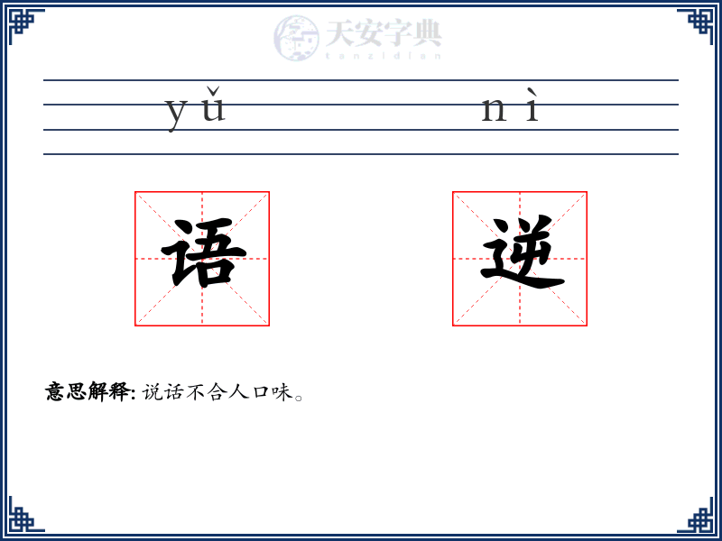 语逆