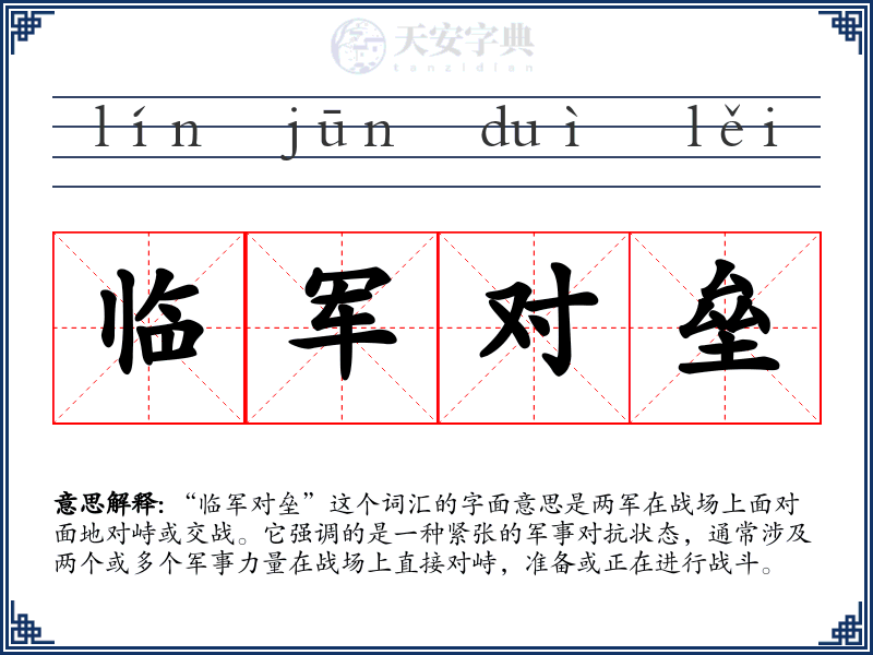 临军对垒