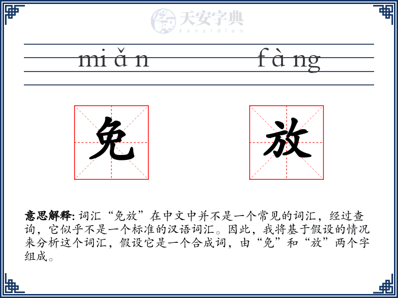 免放