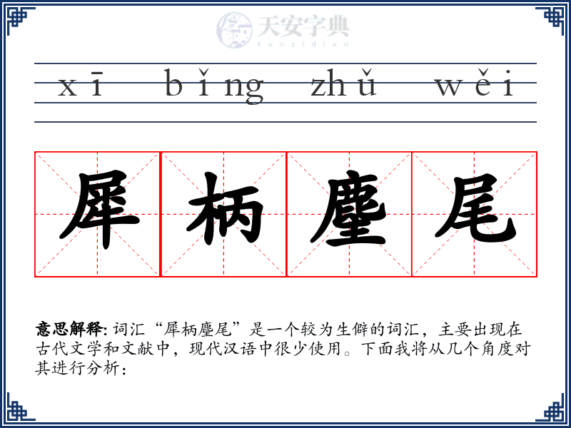 犀柄麈尾