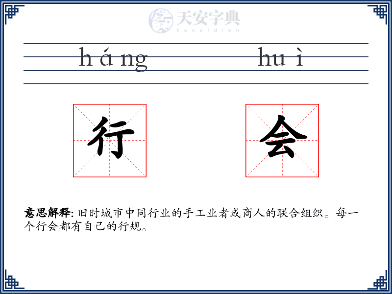 行会