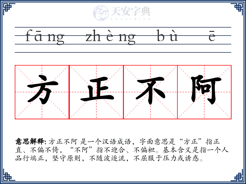 方正不阿