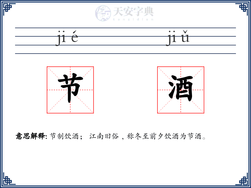 节酒