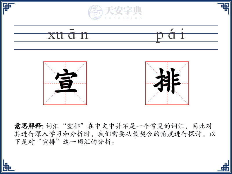 宣排