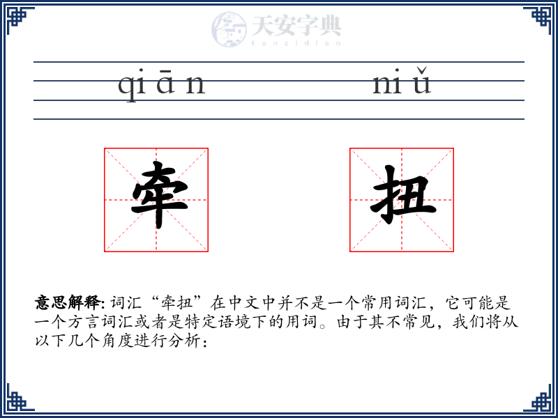 牵扭