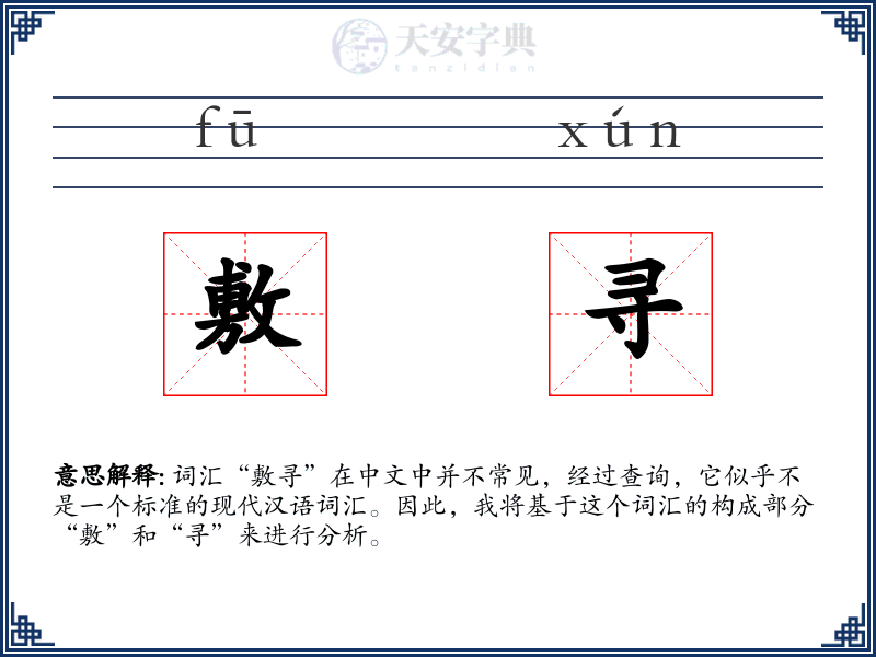 敷寻