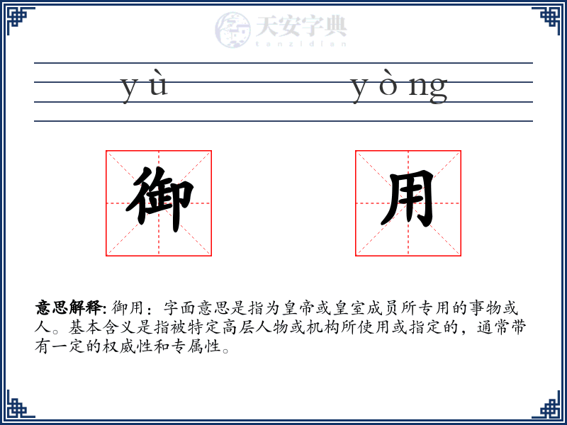 御用