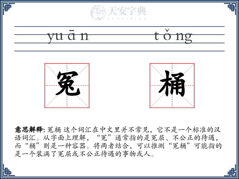 冤桶