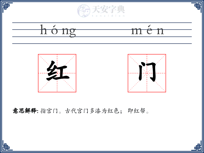 红门