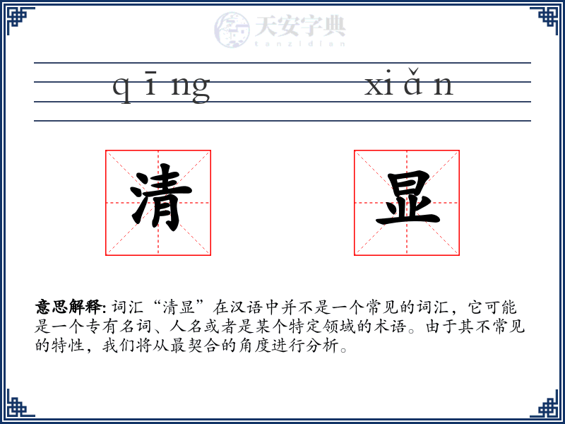 清显