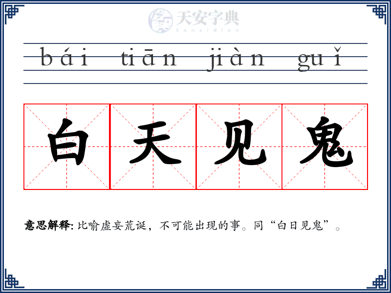 白天见鬼