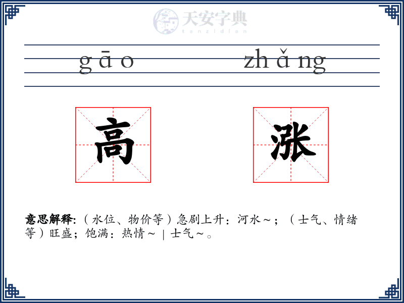 高涨