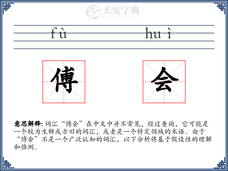 傅会