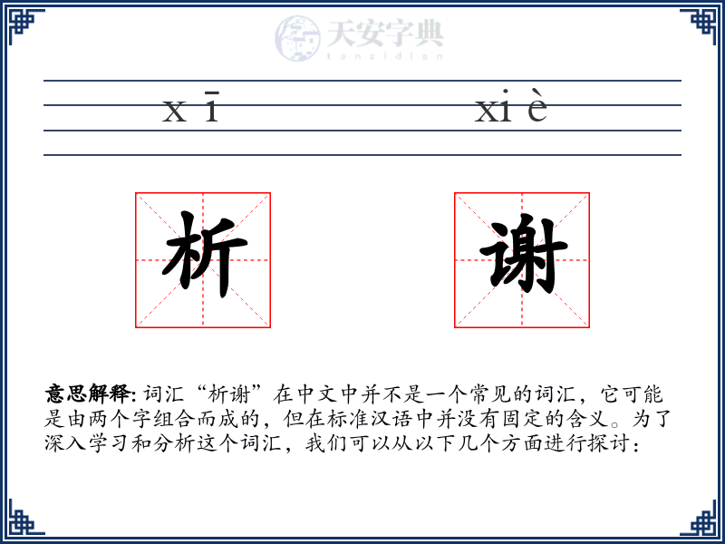 析谢
