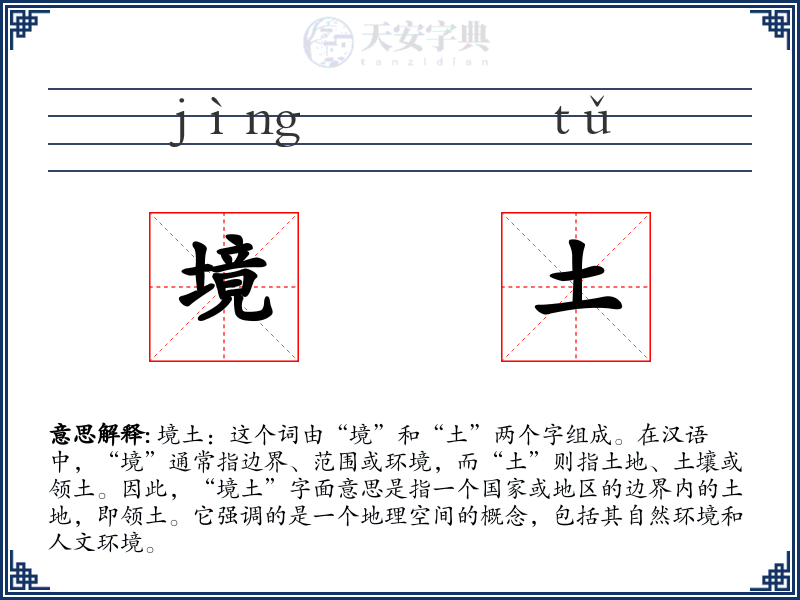 境土