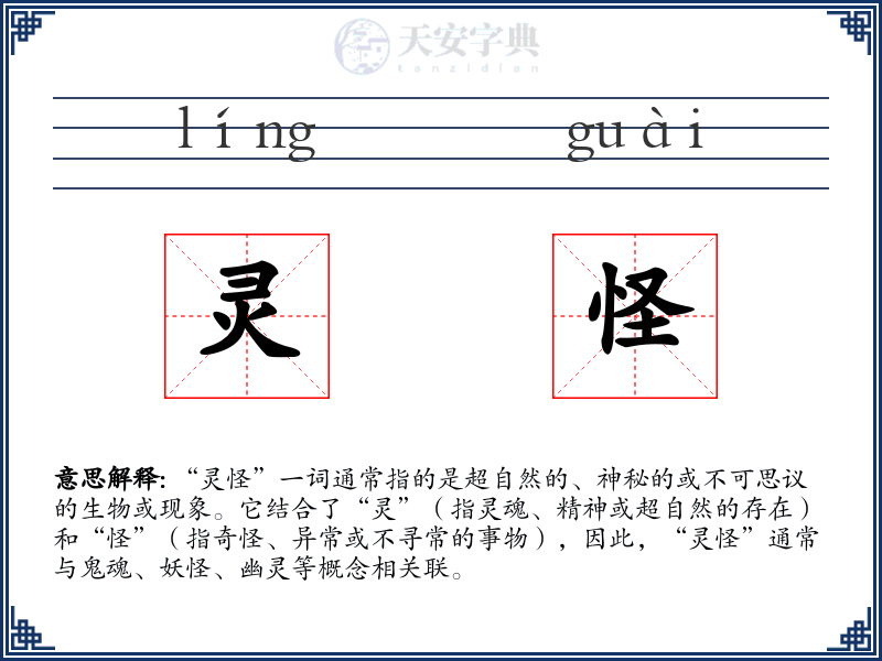 灵怪