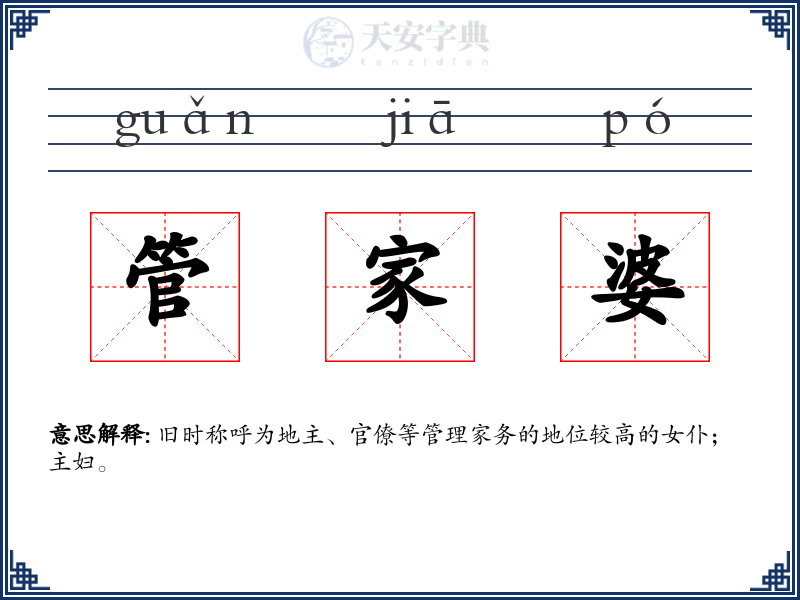 管家婆