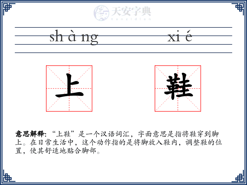 上鞋