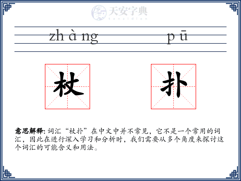 杖扑