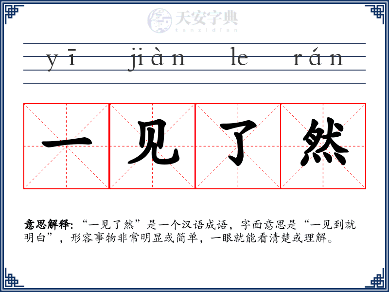一见了然