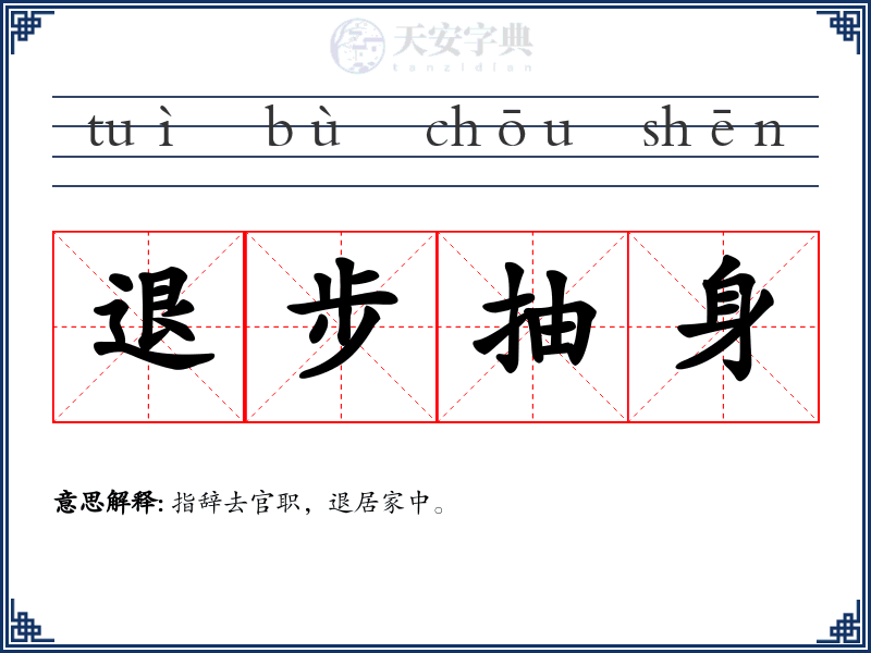 退步抽身