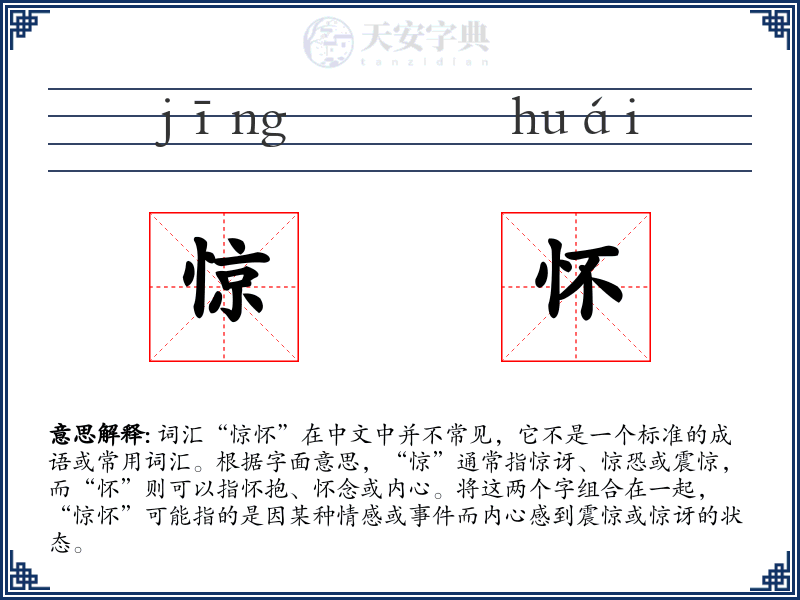 惊怀