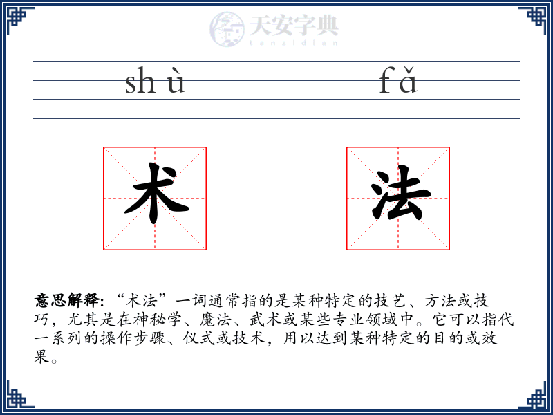 术法