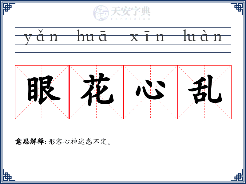 眼花心乱