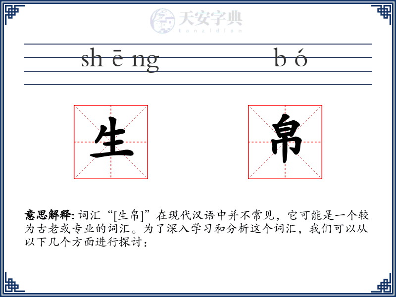 生帛