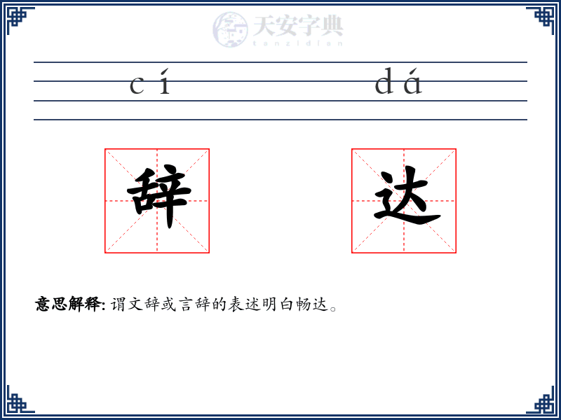 辞达