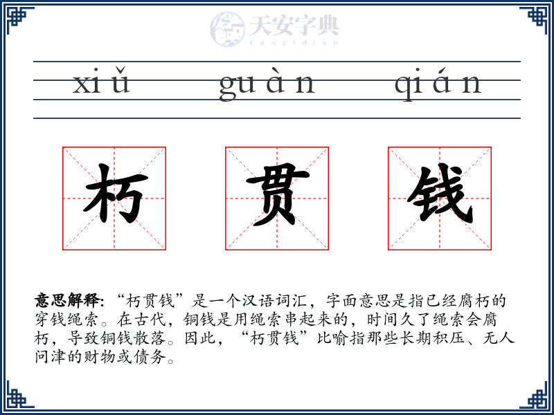 朽贯钱