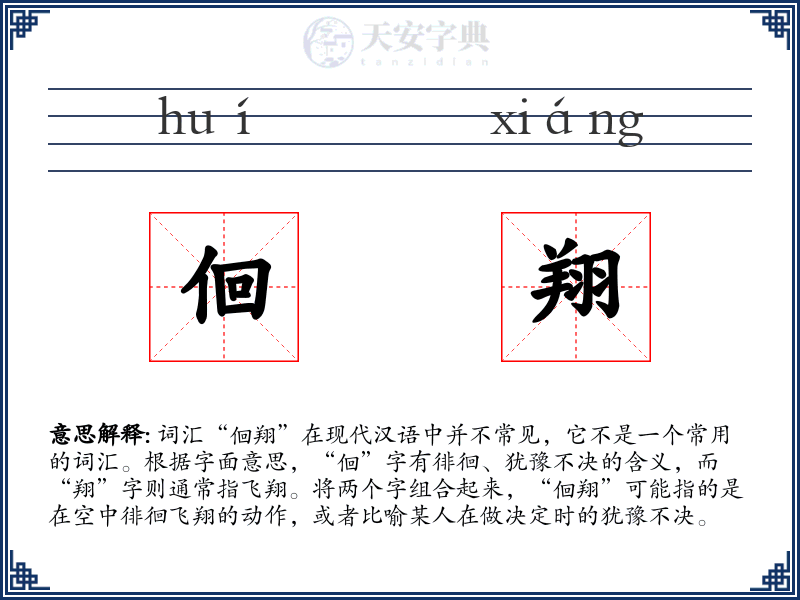 佪翔
