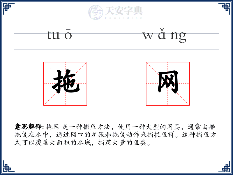 拖网