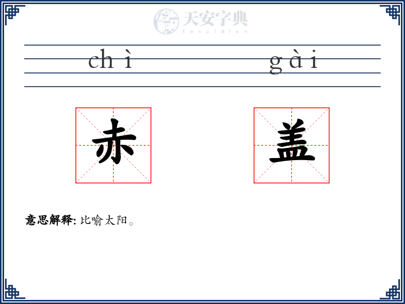 赤盖