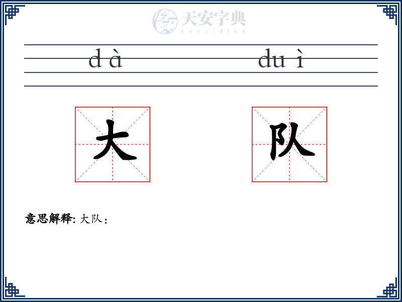 大队