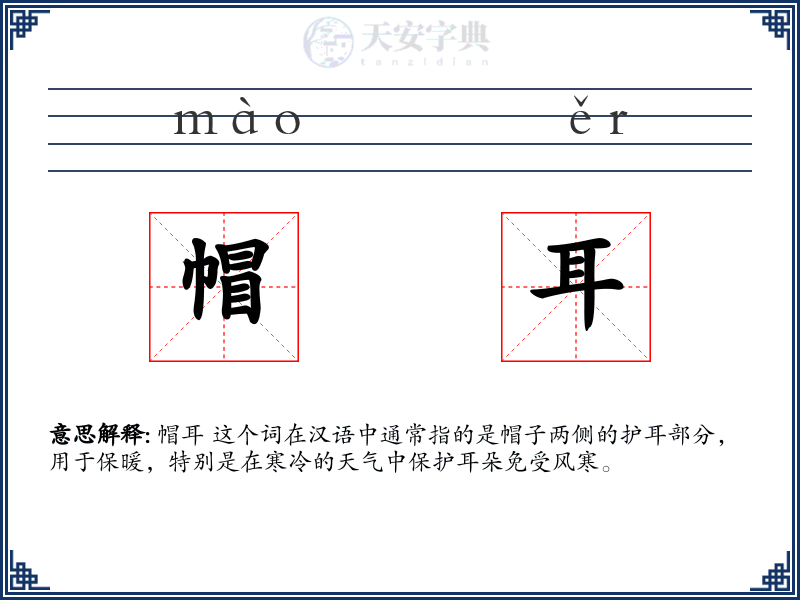 帽耳