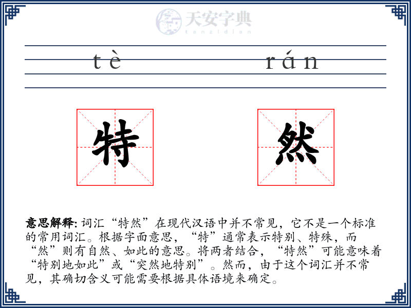 特然