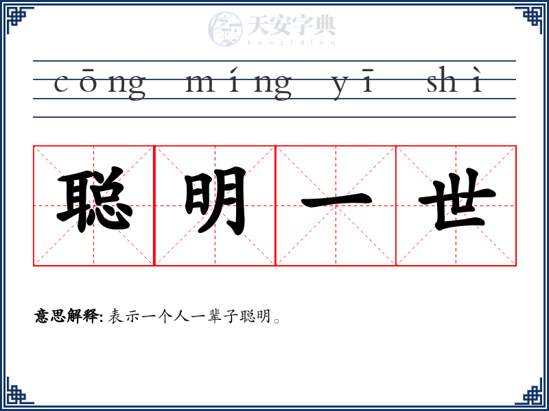 聪明一世
