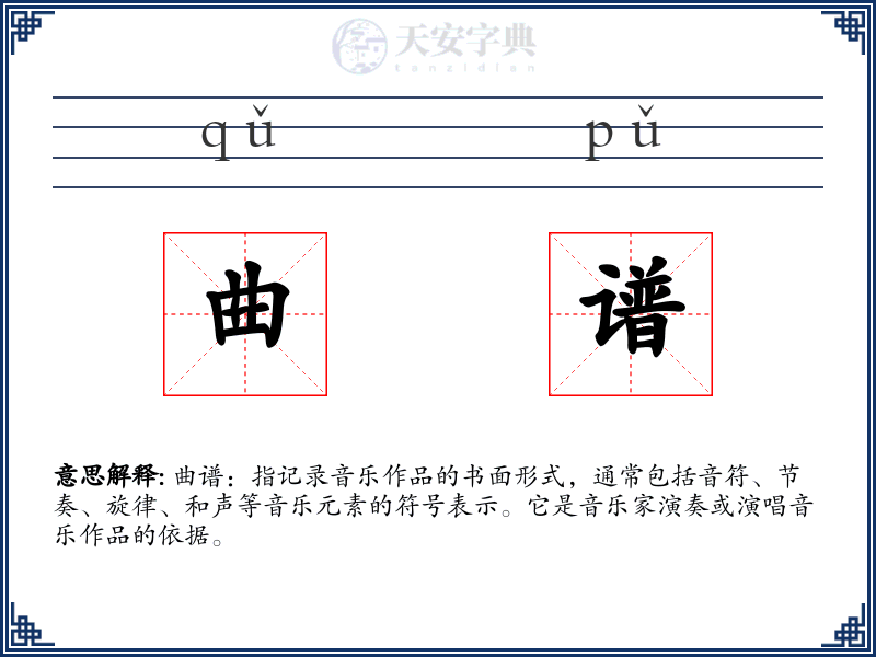 曲谱