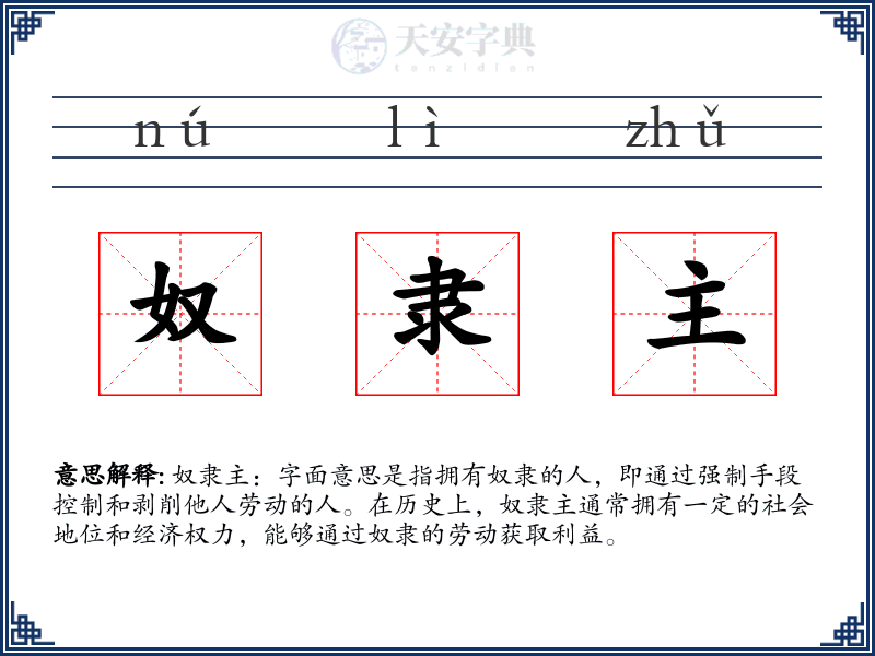 奴隶主